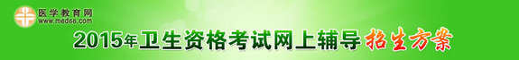 2015衛(wèi)生資格考試網(wǎng)上輔導(dǎo)課程招生方案