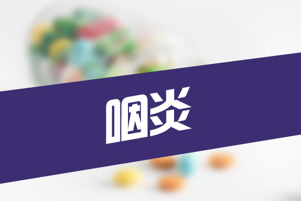 慢性咽炎對人體有哪些危害？我們要如何防御慢性咽炎