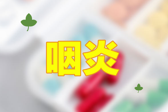 慢性咽炎最常見的現(xiàn)象就是咽喉干燥、疼痛
