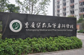 重慶醫(yī)藥高等?？茖W校