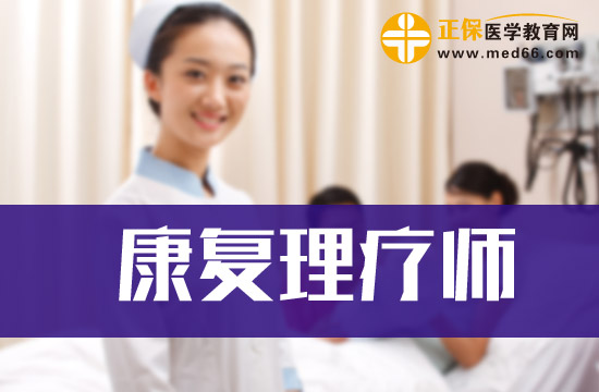 考康復(fù)理療師都需要學(xué)習(xí)什么內(nèi)容？