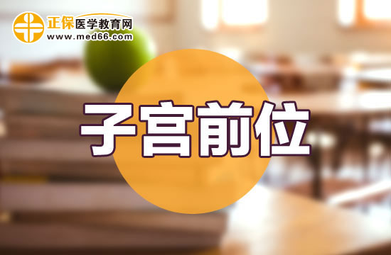 子宮前位容易懷孕嗎？