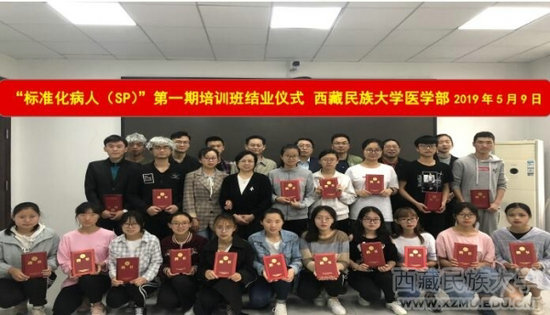 西藏民族大學醫(yī)學部舉辦“標準化病人”第一期培訓班結(jié)業(yè)儀式