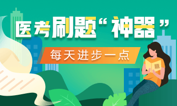 2020口腔執(zhí)業(yè)醫(yī)師【醫(yī)考愛打卡】微信小程序來啦！