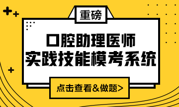 2020口腔助理醫(yī)師實(shí)踐技能?？枷到y(tǒng)重磅來(lái)襲！