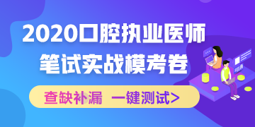 實戰(zhàn)模考！2020口腔執(zhí)業(yè)醫(yī)師綜合筆試沖刺模擬卷！