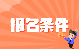 舟山市衛(wèi)健委（浙江?。?020年赴哈爾濱招聘35名醫(yī)療崗報名條件是什么呢？