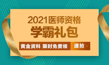 2021口腔執(zhí)業(yè)醫(yī)師?？济芫?、高頻考點[學霸禮包]限時免費領?