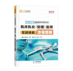 好！很有精神！臨床執(zhí)業(yè)醫(yī)師實踐技能考試復習有它穩(wěn)贏了！