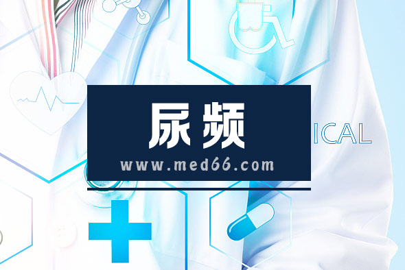 尿頻的原因都有哪些呢？