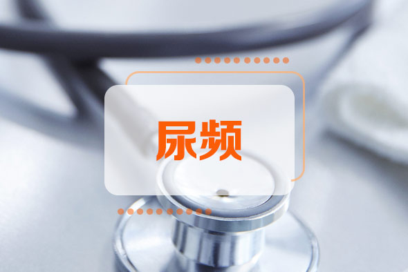 男性尿頻有哪些原因？