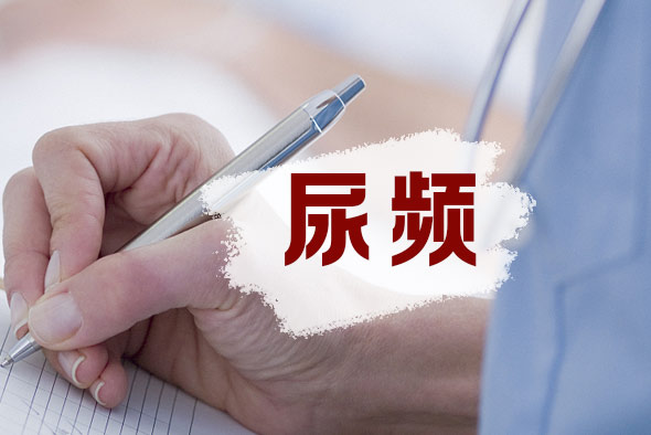導致女性尿頻的原因
