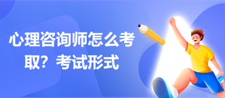 心理咨詢師怎么考??？考試形式