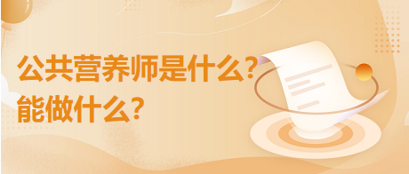 公共營養(yǎng)師是什么？能干什么？