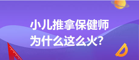 小兒推拿保健師為什么這么火？