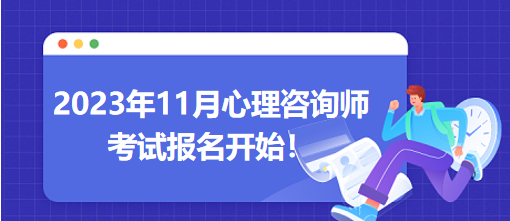 2023年11月心理咨詢師考試報(bào)名開始！