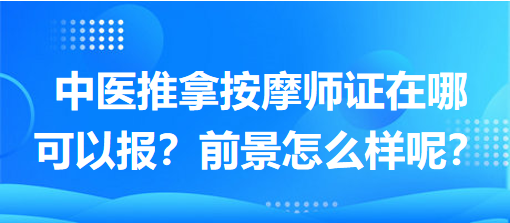中醫(yī)推拿按摩師證在哪可以報(bào)？前景怎么樣呢？
