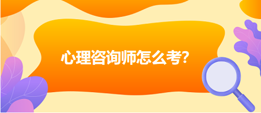 心理咨詢師怎么考？