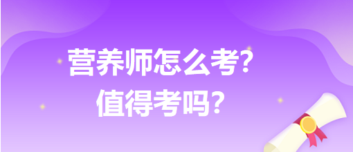 營養(yǎng)師怎么考？值得考嗎？