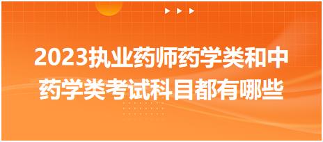 2023執(zhí)業(yè)藥師藥學(xué)類和中藥學(xué)類考試科目都有哪些