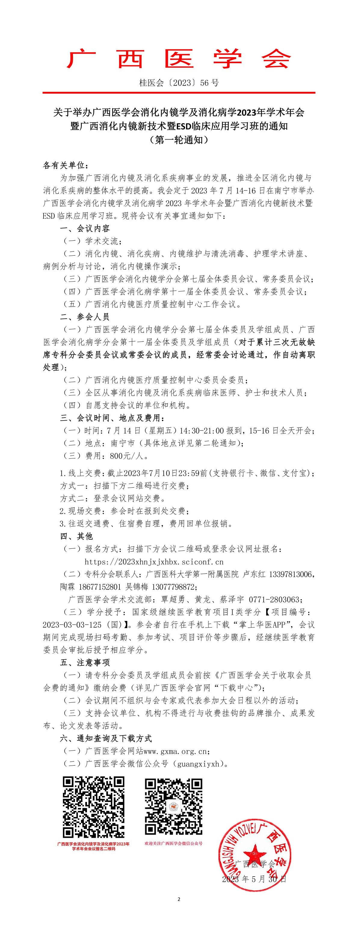 關于舉辦廣西醫(yī)學會消化內(nèi)鏡學及消化病學2023年學術年會暨廣西消化內(nèi)鏡新技術暨ESD臨床應用學習班的通知（第一輪通知）
