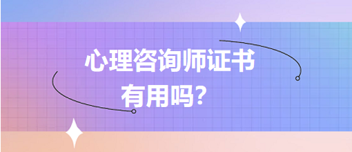 心理咨詢(xún)師證有用嗎？