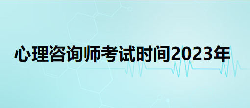 心理咨詢(xún)師考試時(shí)間2023年