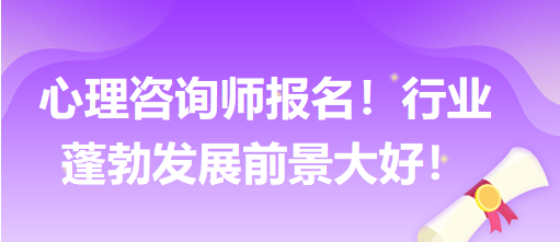 心理咨詢師報(bào)名！行業(yè)蓬勃發(fā)展前景大好！
