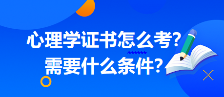 心理學(xué)證書怎么考？需要什么條件？