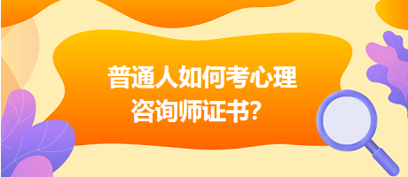 普通人如何考心理咨詢師證書？