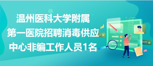 溫州醫(yī)科大學附屬第一醫(yī)院招聘消毒供應中心非編工作人員1名