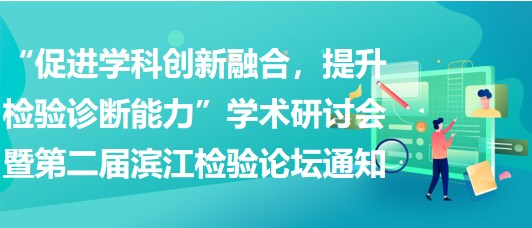 “促進學科創(chuàng)新融合，提升檢驗診斷能力”學術(shù)研討會暨第二屆濱江檢驗論壇通知