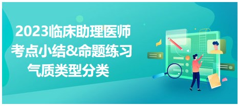 2023臨床助理醫(yī)師考點-氣質類型分類