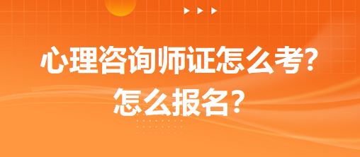 心理咨詢(xún)師證怎么考？怎么報(bào)名？