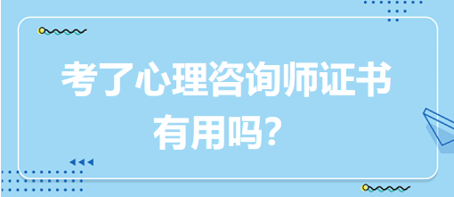 考了心理咨詢師證書有用嗎？
