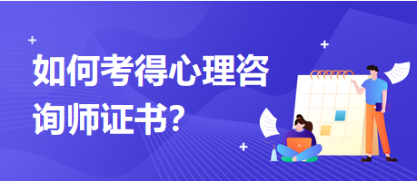如何考得心理咨詢師證書？