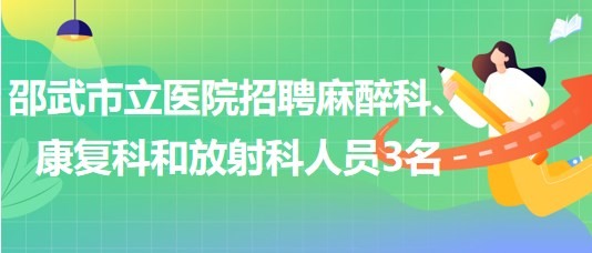 福建省南平市邵武市立醫(yī)院招聘麻醉科、康復科和放射科人員3名