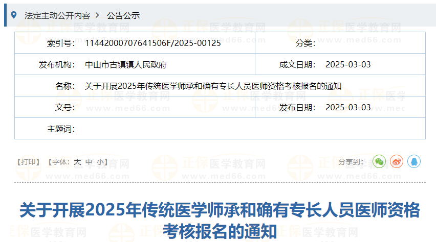 關(guān)于開展2025年傳統(tǒng)醫(yī)學(xué)師承和確有專長人員醫(yī)師資格考核報(bào)名的通知