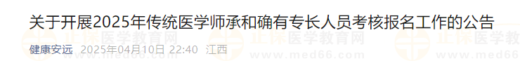 2025年傳統(tǒng)醫(yī)學(xué)師承和確有專長人員考核報名工作的公告